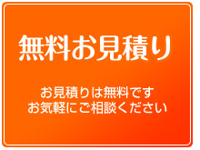 無料お見積もり