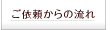 ご依頼からの流れ