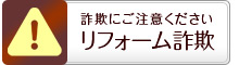 詐欺にご注意ください