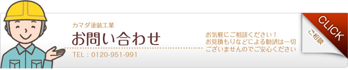 お問い合わせ・お見積もり