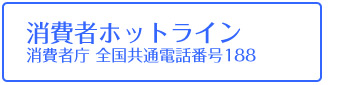 消費者ホットライン