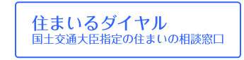 住まいるダイヤル